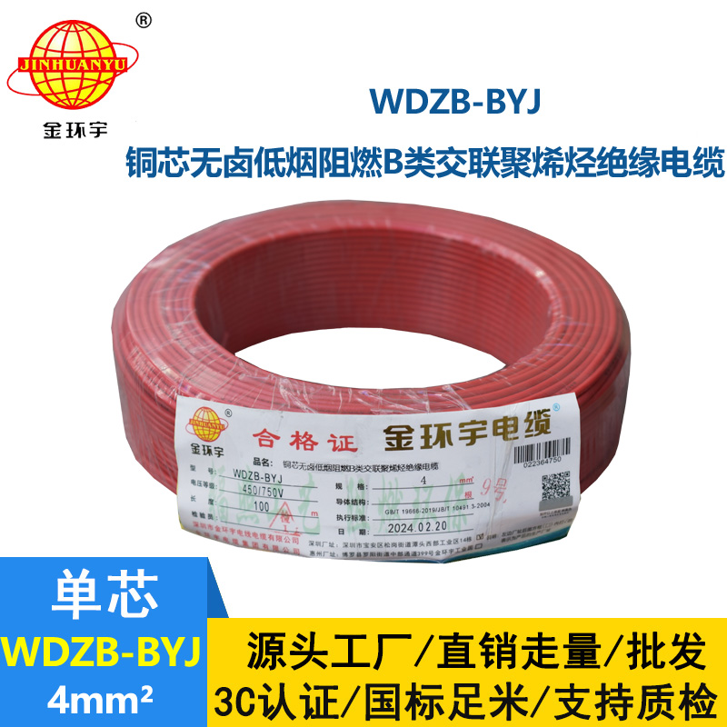 金環(huán)宇電線 WDZB-BYJ  4平方 家裝低煙無(wú)鹵阻燃b類(lèi)電線電纜