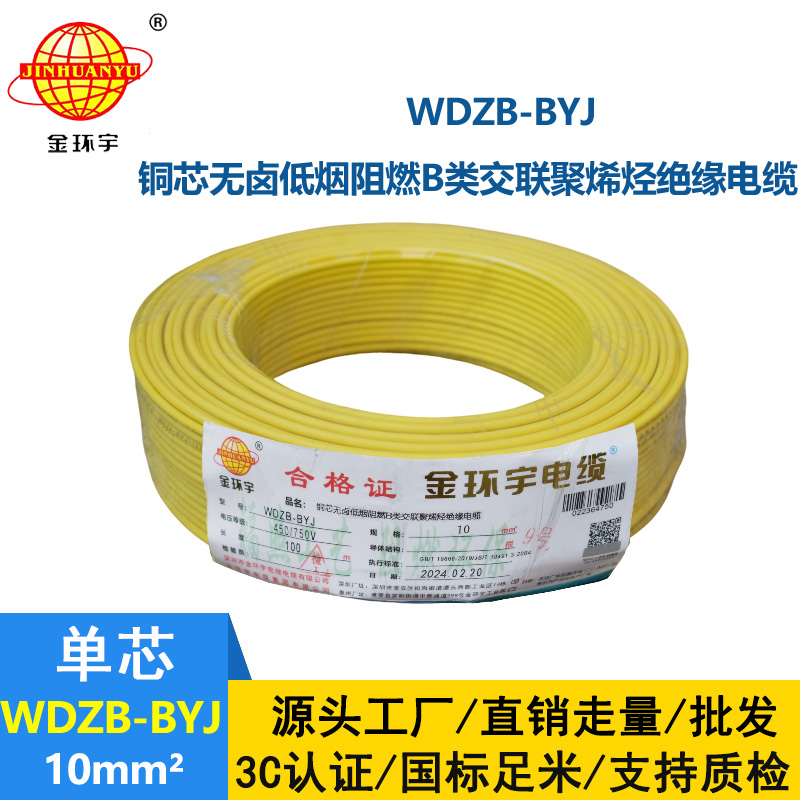 金環(huán)宇電線 WDZB-BYJ 10mm2低煙無(wú)鹵B級(jí)阻燃電線 家用布電線