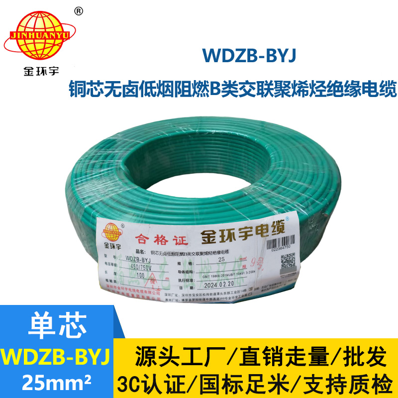 金環(huán)宇電線 阻燃b類電線 WDZB-BYJ 25平方 深圳低煙無鹵電線價格
