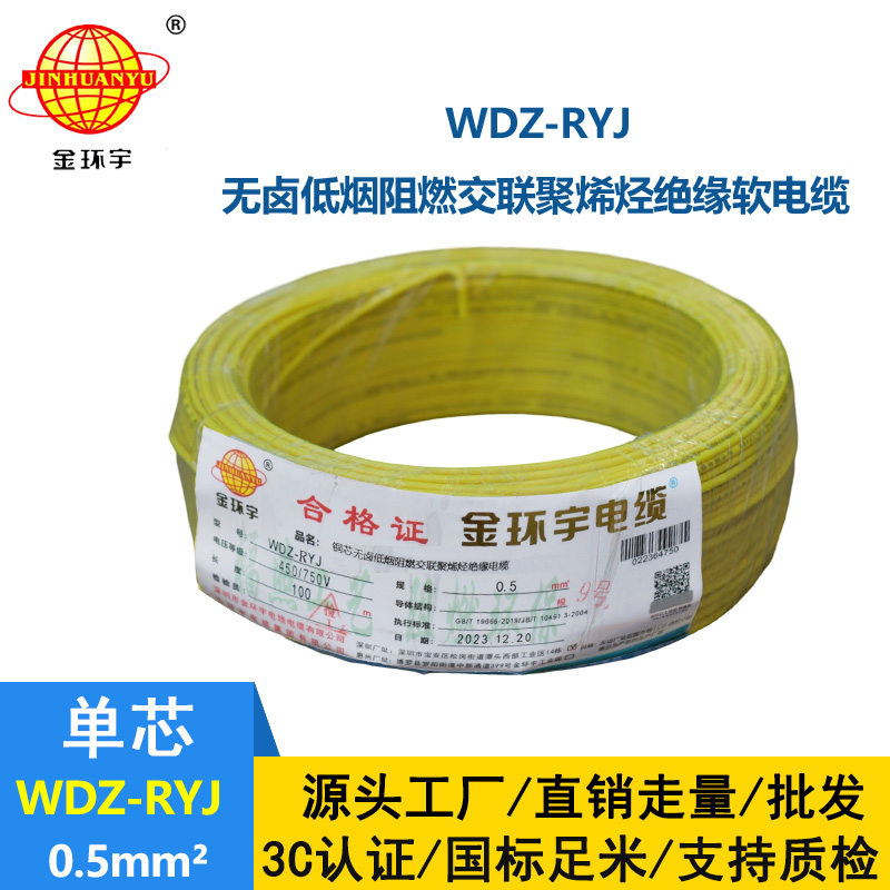金環(huán)宇電線 低煙無鹵電線WDZ-RYJ 0.5平方 深圳rv電線價格