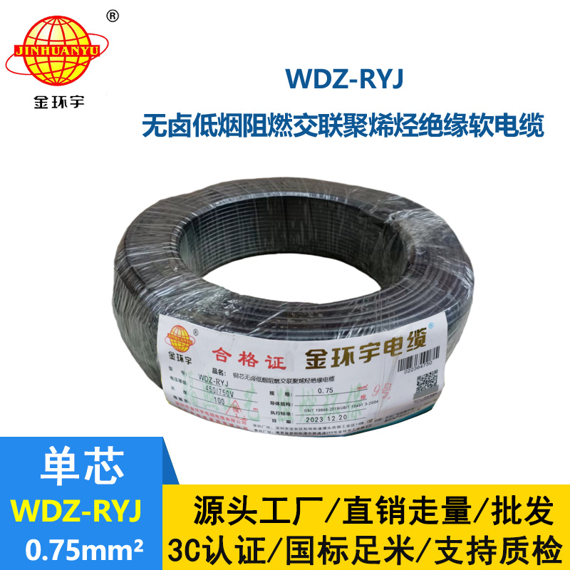 金環(huán)宇電線 深圳低煙無鹵電纜廠家WDZ-RYJ 0.75平方 rv電線