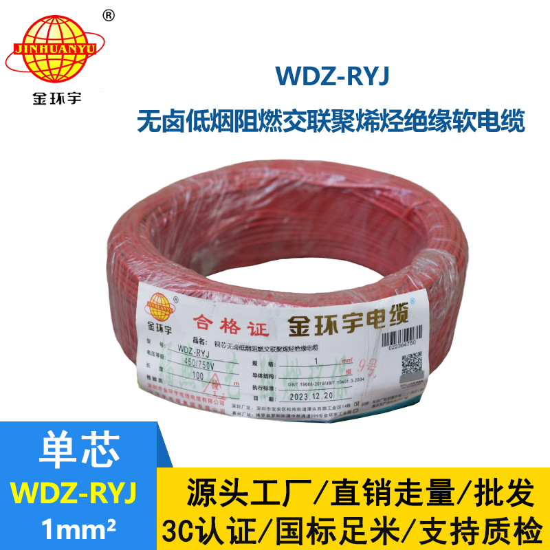 金環(huán)宇電線 WDZ-RYJ 1平方 rv電線價格  低煙無鹵電線電纜