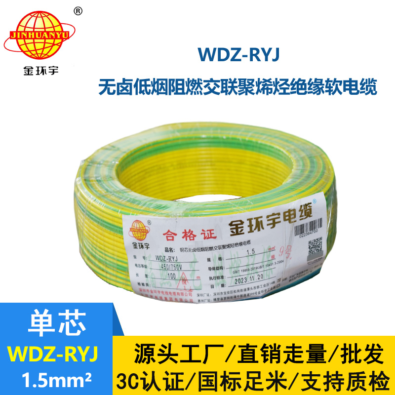 金環(huán)宇電線 家裝電線rv 低煙無鹵電纜WDZ-RYJ 1.5平方