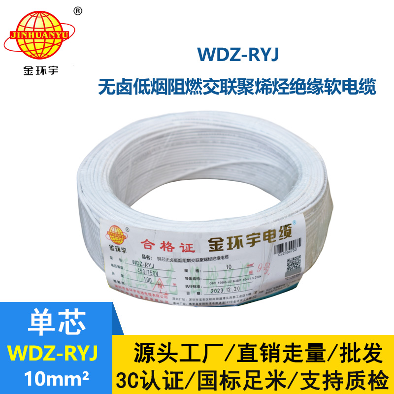 金環(huán)宇電線 WDZ-RYJ 10平方 低煙無鹵阻燃電線 rv導(dǎo)線