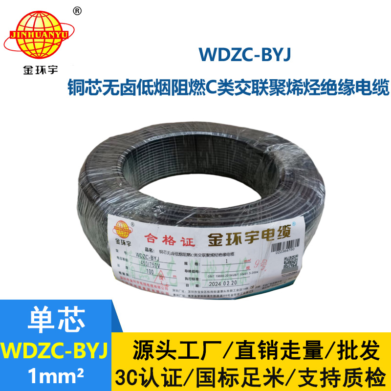 金環(huán)宇電線 WDZC-BYJ 1平方低煙無鹵阻燃c類電線 單芯家裝電線
