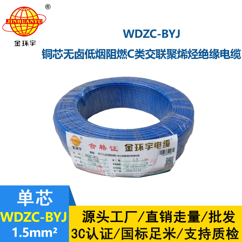 金環(huán)宇電線 WDZC-BYJ 1.5平方 低煙無鹵阻燃電線 家裝照明電線