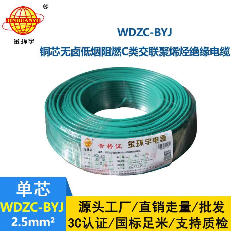 金環(huán)宇電線 低煙無鹵阻燃電線WDZC-BYJ 2.5平方塑銅電線 布電線