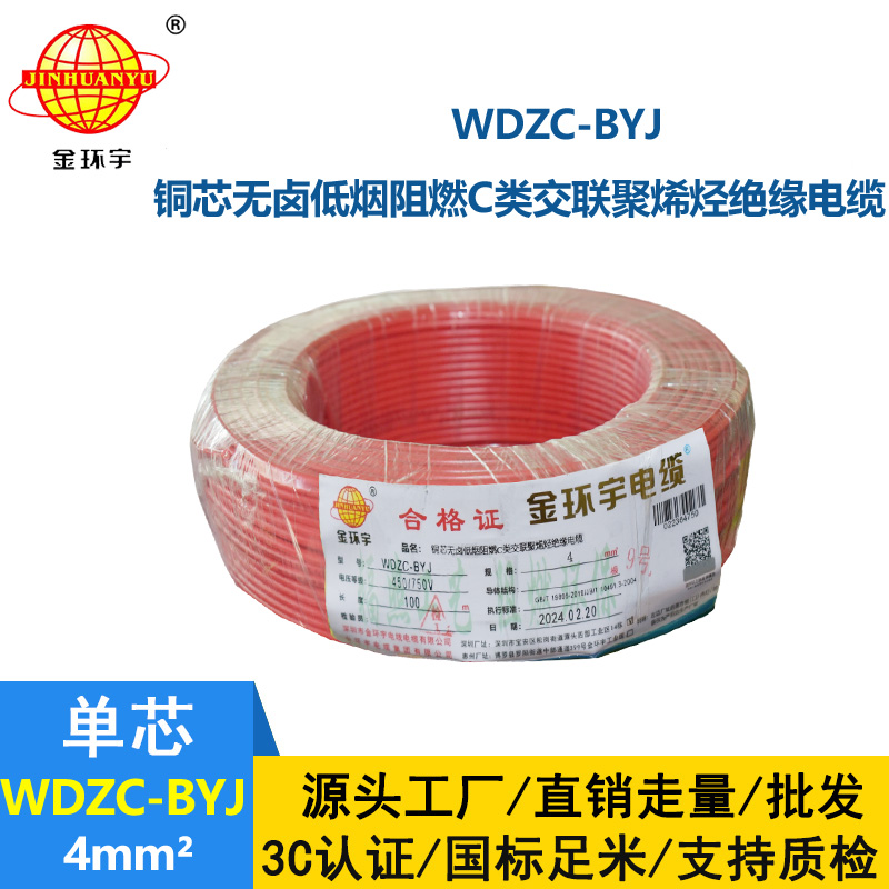 金環(huán)宇電線 WDZC-BYJ 4mm2 深圳低煙無鹵阻燃電線  空調(diào)用線