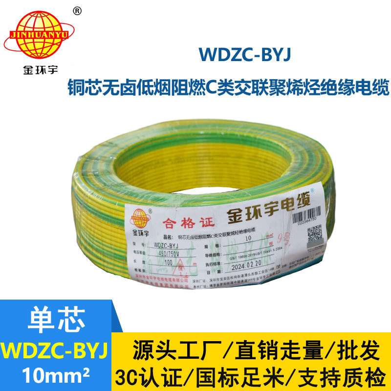 金環(huán)宇電線 WDZC-BYJ 10平方低煙無鹵阻燃電線 裝修家用電線