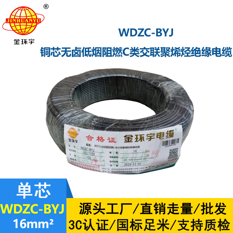 金環(huán)宇電線 WDZC-BYJ 16平方 銅芯 低煙無(wú)鹵c類電線電線 絕緣導(dǎo)線