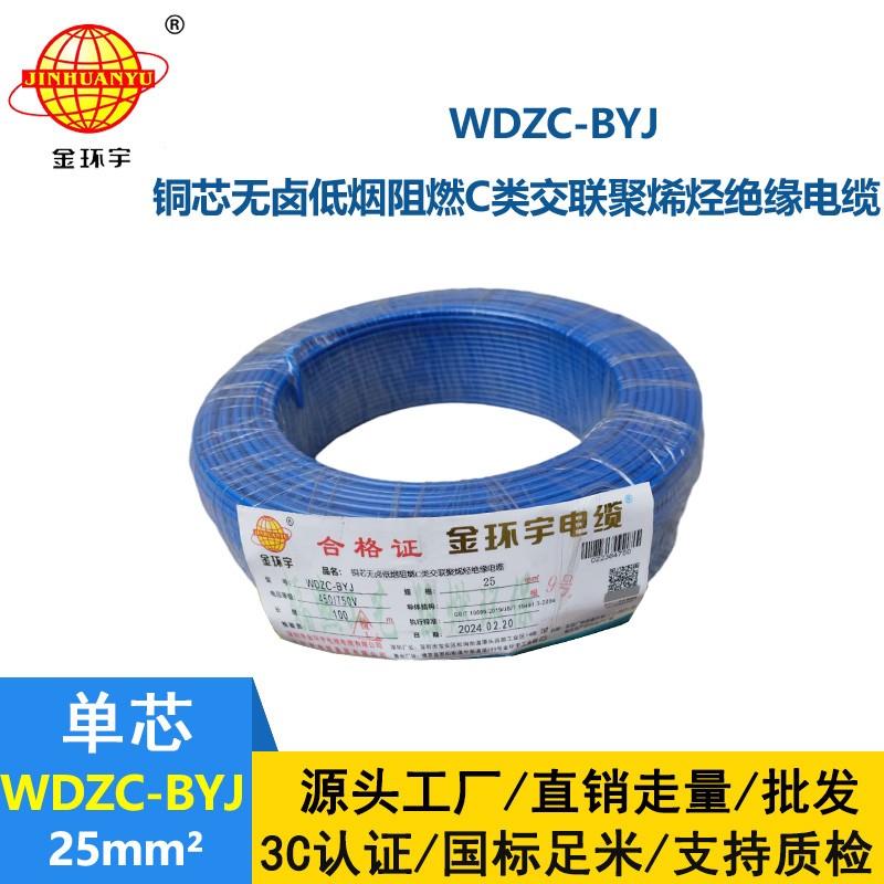 金環(huán)宇電線 低煙無(wú)鹵阻燃c類電線WDZC-BYJ 25平方 家裝布電線