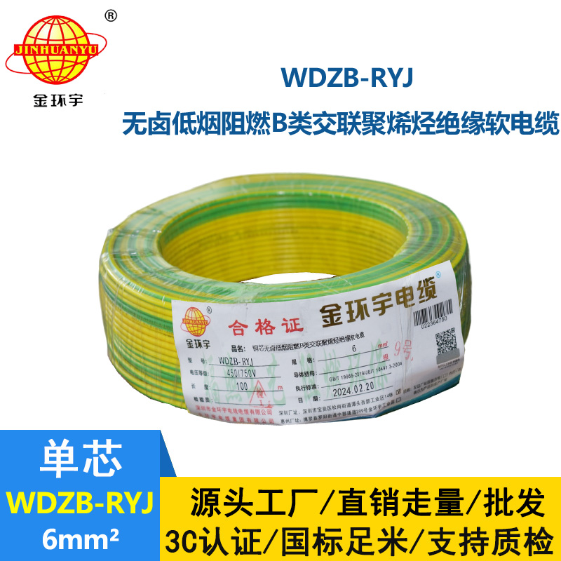 金環(huán)宇電線 B級(jí)阻燃電線 低煙無(wú)鹵電線報(bào)價(jià)WDZB-RYJ 6平方
