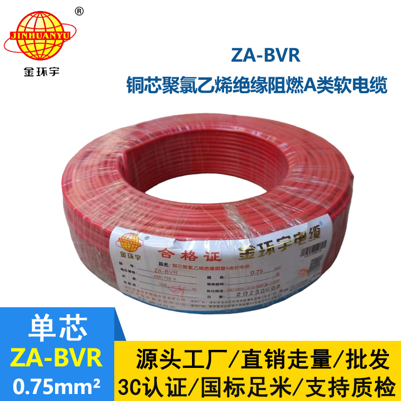 金環(huán)宇電線  A級(jí)阻燃電線 ZA-BVR 0.75平方  電線bvr