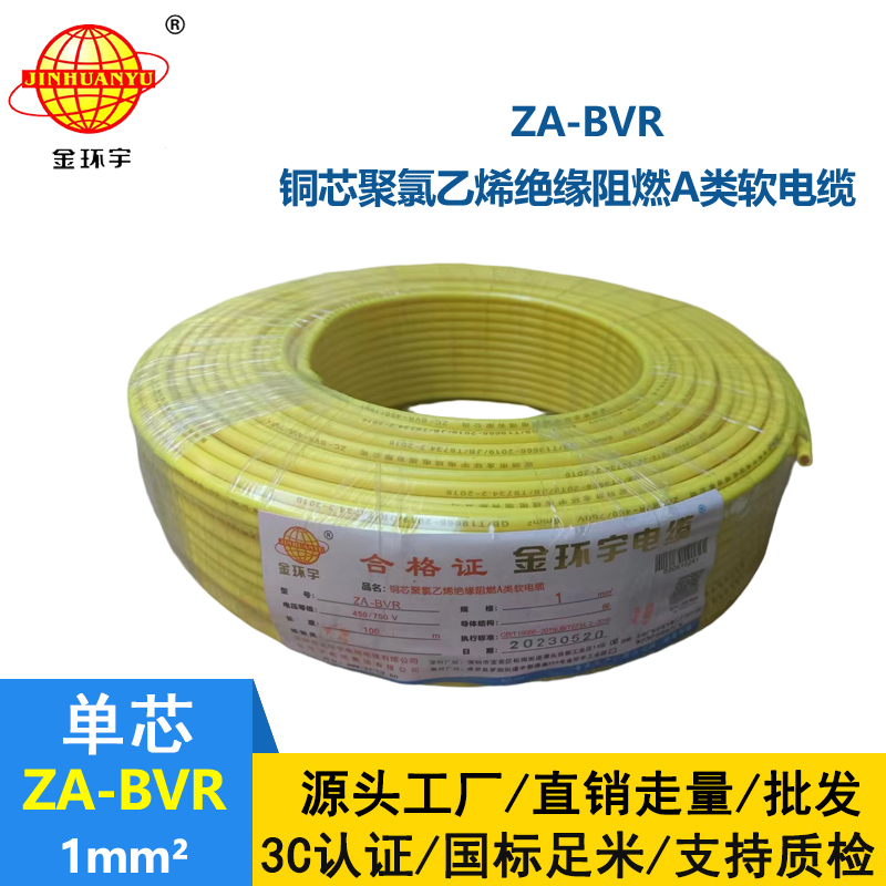金環(huán)宇電線  bvr電線 A級(jí)阻燃電線 ZA-BVR 1平方