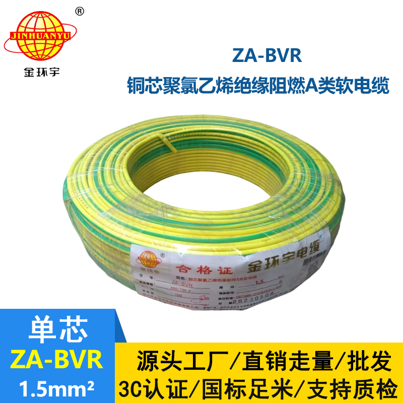 金環(huán)宇電線 bvr電線廠家 銅芯 阻燃電線 ZA-BVR 1.5平方