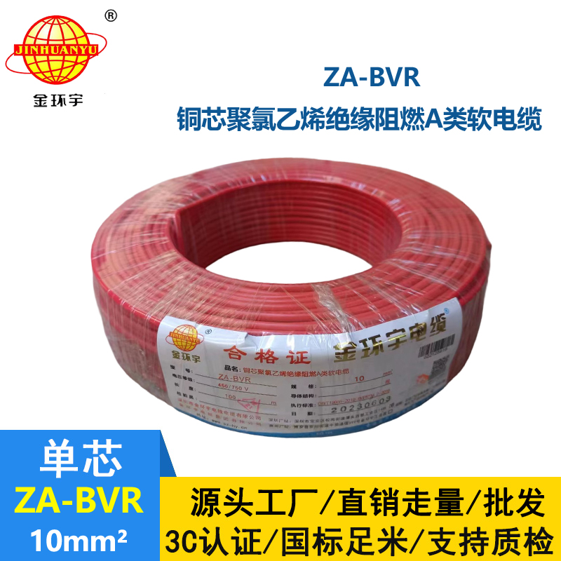 金環(huán)宇電線 bvr單根電線 A類阻燃電線 ZA-BVR 10平方 bvr電線