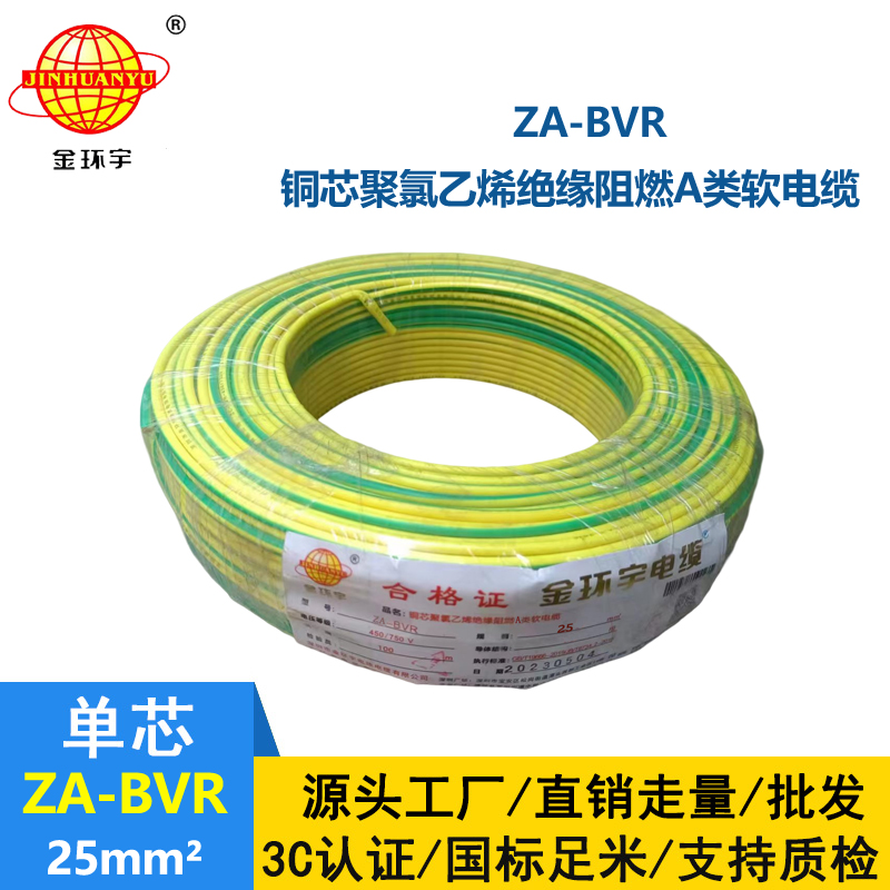 金環(huán)宇電線 bvr電線廠家  阻燃電線 ZA-BVR  25  bvr單芯電線