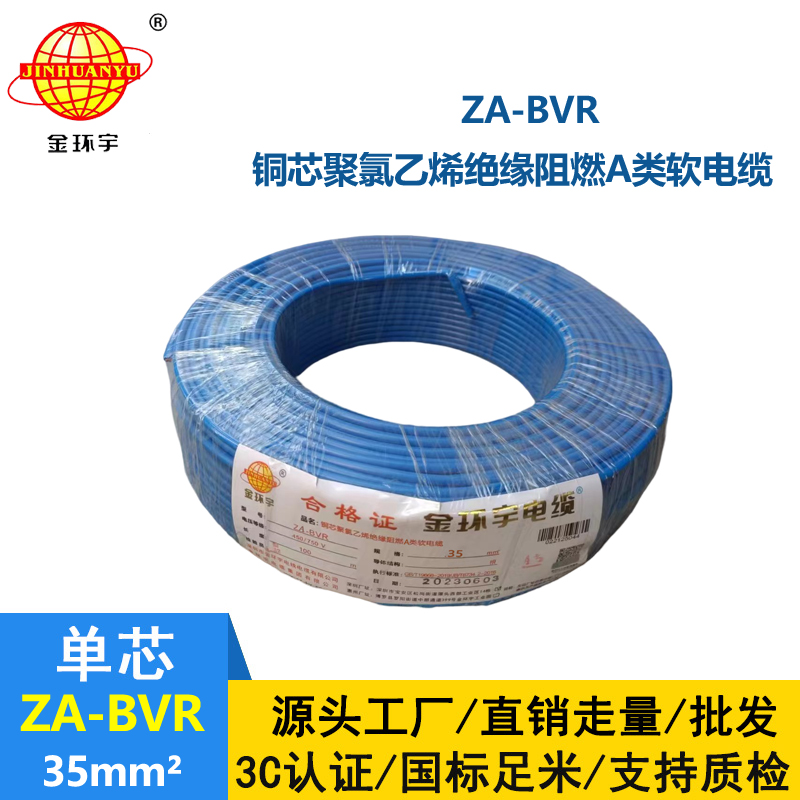 金環(huán)宇電線 銅芯 a類阻燃電線 ZA-BVR 35平方 bvr電線價(jià)格