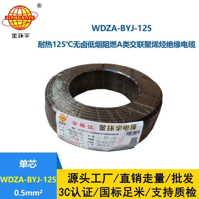 金環(huán)宇電線 WDZA-BYJ-125 -0.5平方電線 低煙無(wú)鹵a級(jí)阻燃硬電線
