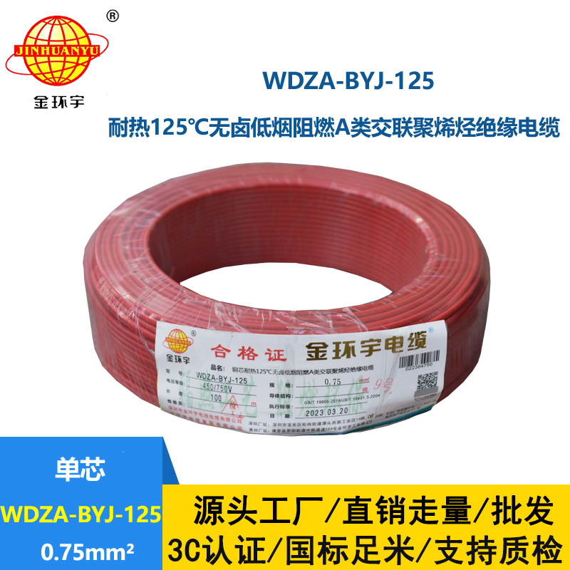 金環(huán)宇電線 耐熱無(wú)鹵低煙阻燃a類0.75平方電線WDZA-BYJ-125