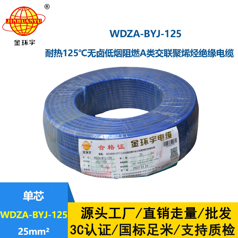 金環(huán)宇電線 布電線WDZA-BYJ-125無鹵低煙阻燃25平方銅芯絕緣電線
