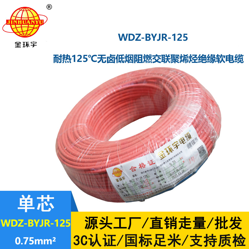 金環(huán)宇電線 0.75平方電線 WDZ-BYJR-125 低煙無鹵阻燃軟電線