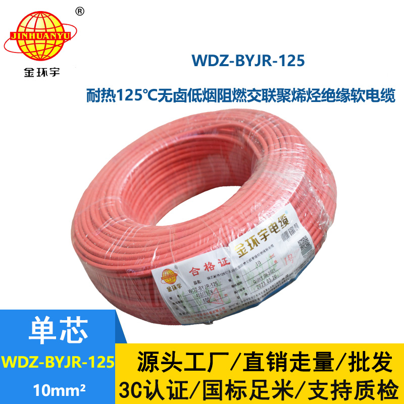 金環(huán)宇電線 WDZ-BYJR-125-10平方 深圳耐熱低煙無鹵阻燃電線廠家