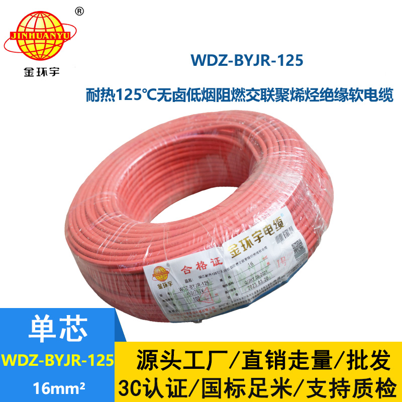 金環(huán)宇電線 WDZ-BYJR-125耐熱型低煙無鹵阻燃電線 16平方電線