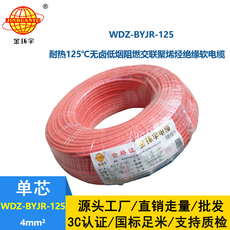 金環(huán)宇電線 4平方家裝電線WDZ-BYJR-125 低煙無鹵阻燃電線耐熱