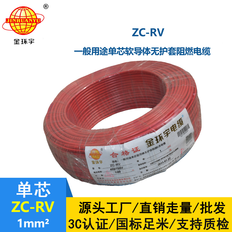 金環(huán)宇電線  ZC-RV 1平方 阻燃電子線 單芯多股軟銅線