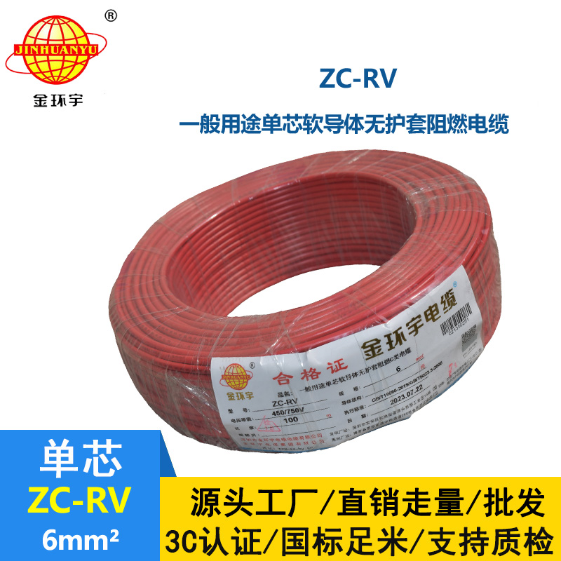 金環(huán)宇電線 阻燃軟電線 ZC-RV 6平方 銅電線 rv軟線