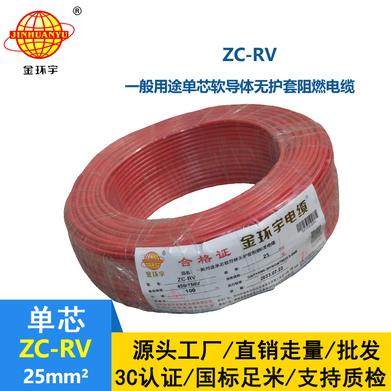 金環(huán)宇電線 ZC-RV 25平方軟電線 阻燃絕緣導(dǎo)線 電源線