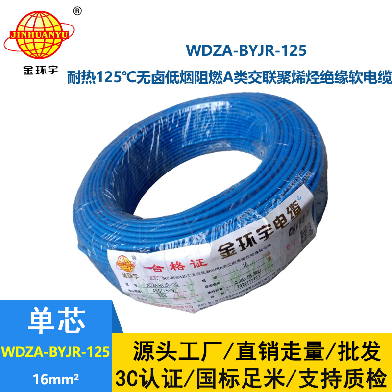 金環(huán)宇電線 16平方銅芯電線 WDZA-BYJR-125耐熱低煙無鹵阻燃軟芯電線