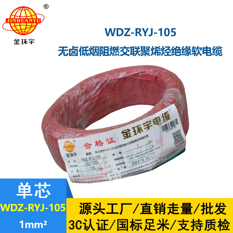 金環(huán)宇電線 低煙無鹵阻燃電線WDZ-RYJ-105家裝電線 1平方電線