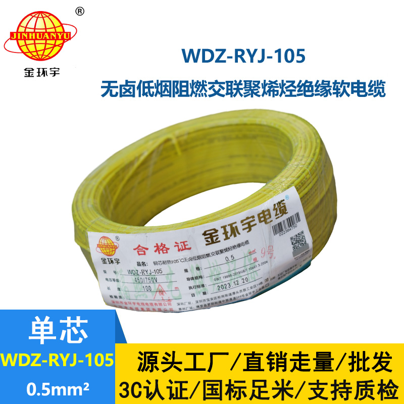 金環(huán)宇電線 0.5平方電線 低煙無鹵阻燃軟電線WDZ-RYJ-105