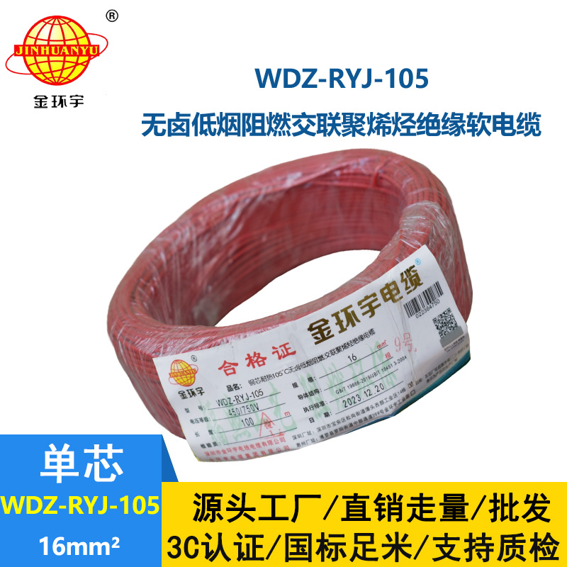 金環(huán)宇電線 家庭用rv電線 WDZ-RYJ-105低煙無鹵阻燃電線 16平方電線