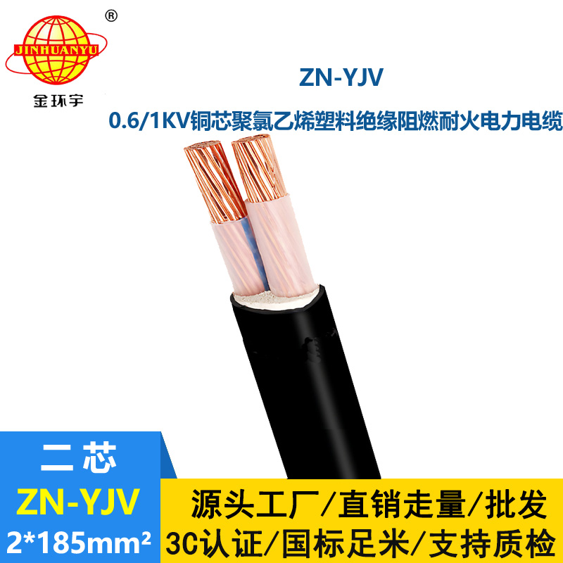 金環(huán)宇電線電纜 耐火yjv電纜 ZN-YJV 2X185平方 阻燃電纜yjv 電纜
