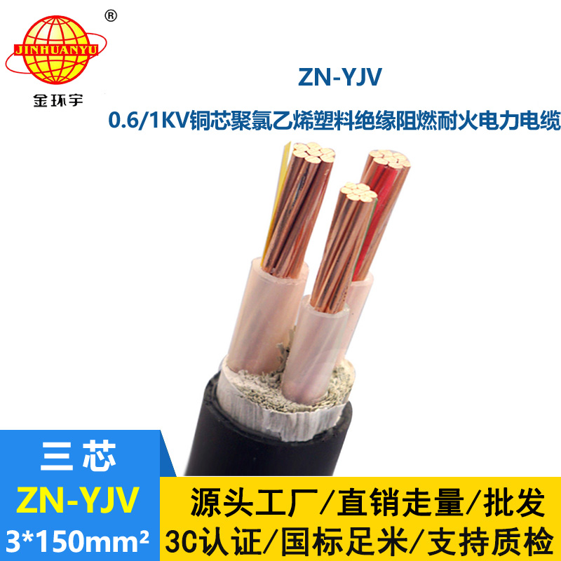 金環(huán)宇電線電纜 yjv電纜 ZN-YJV 3X150平方 耐火阻燃電纜價(jià)格