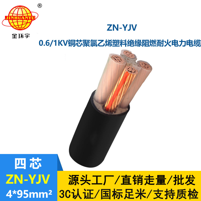 金環(huán)宇電線電纜 yjv電纜4芯ZN-YJV 4X95平方 阻燃耐火電力電纜