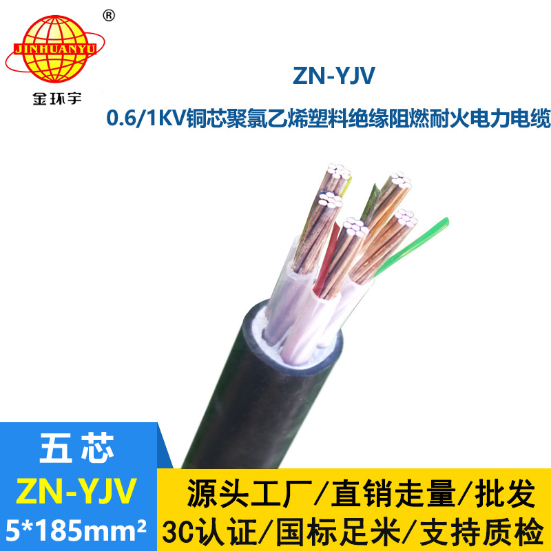 金環(huán)宇電線電纜 阻燃耐火電纜廠家 批發(fā) ZN-YJV5X185平方y(tǒng)jv電纜