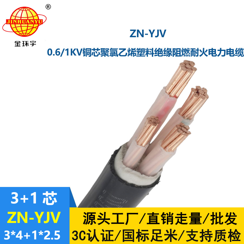 金環(huán)宇電線電纜 深圳阻燃耐火電纜廠 批發(fā) ZN-YJV3X4+1X2.5 yjv電力電纜