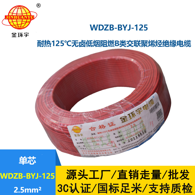 金環(huán)宇電線 低煙無鹵阻燃布電線WDZB-BYJ-125絕緣電線2.5平方