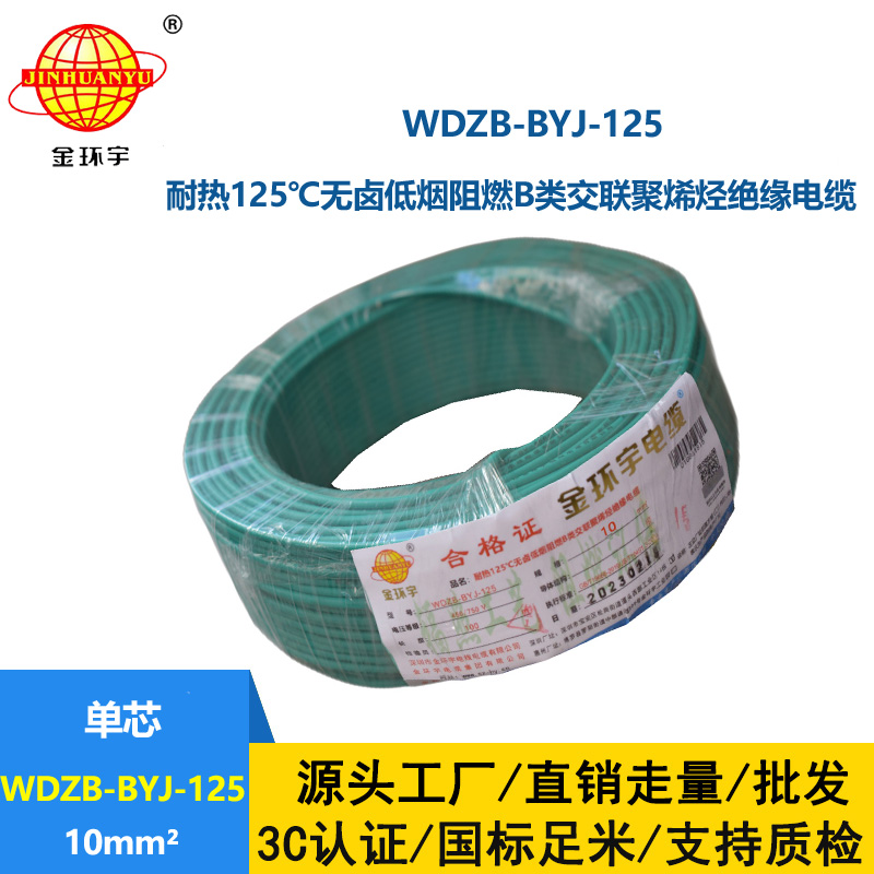 金環(huán)宇電線 10平方電線WDZB-BYJ-125耐熱低煙無鹵阻燃電線