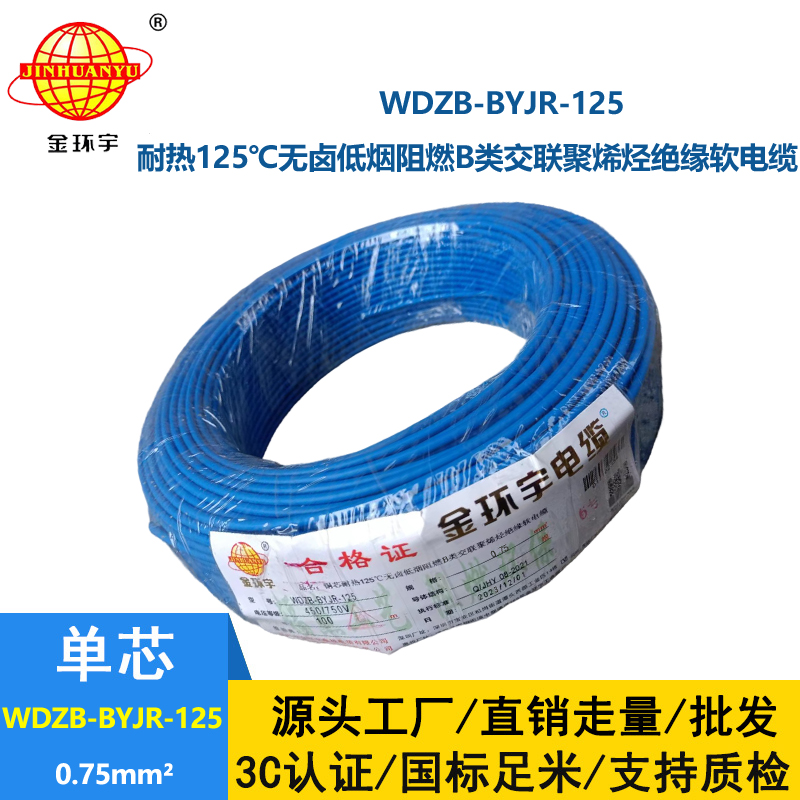 金環(huán)宇電線 WDZB-BYJR-125- 0.75平方 耐熱無鹵低煙無鹵阻燃b類軟電線