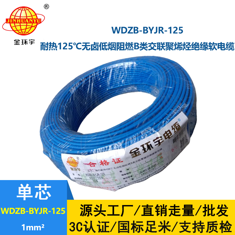 金環(huán)宇電線 無鹵低煙b類阻燃電線WDZB-BYJR-125 1平方單芯多股軟電線