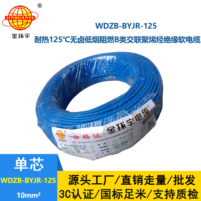 金環(huán)宇電線 家裝電線10平方WDZB-BYJR-125銅芯耐熱125℃低煙無鹵阻燃電線