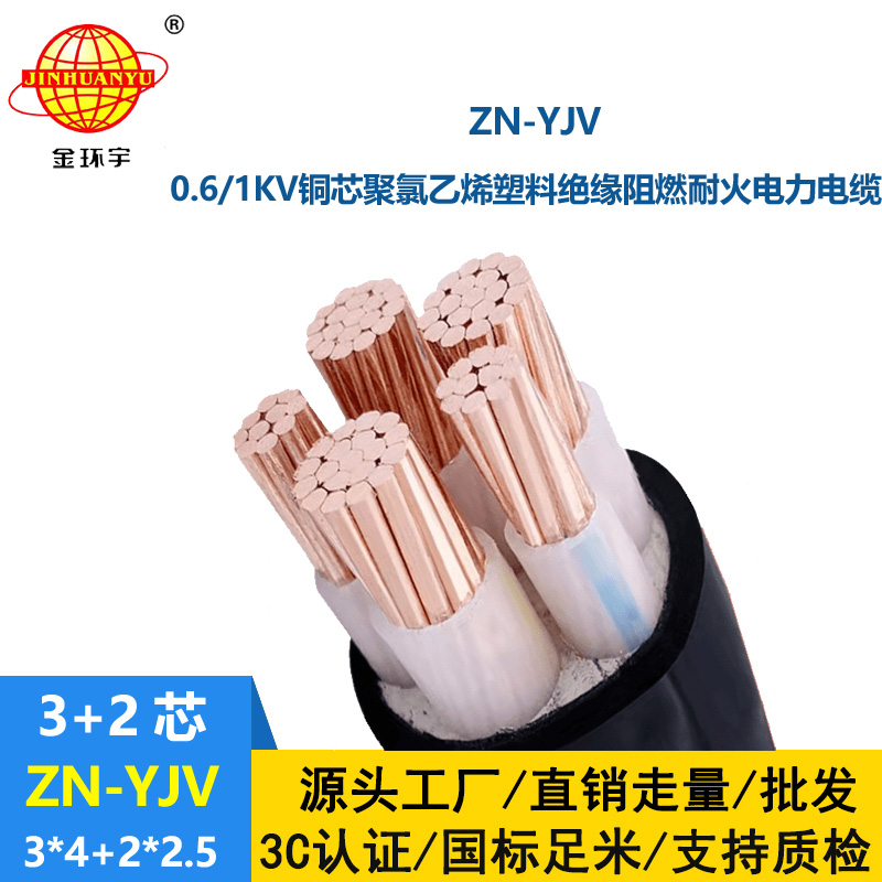 金環(huán)宇電線電纜 yjv電線電纜廠 批發(fā) 阻燃耐火yjv電纜ZN-YJV3X4+2X2.5