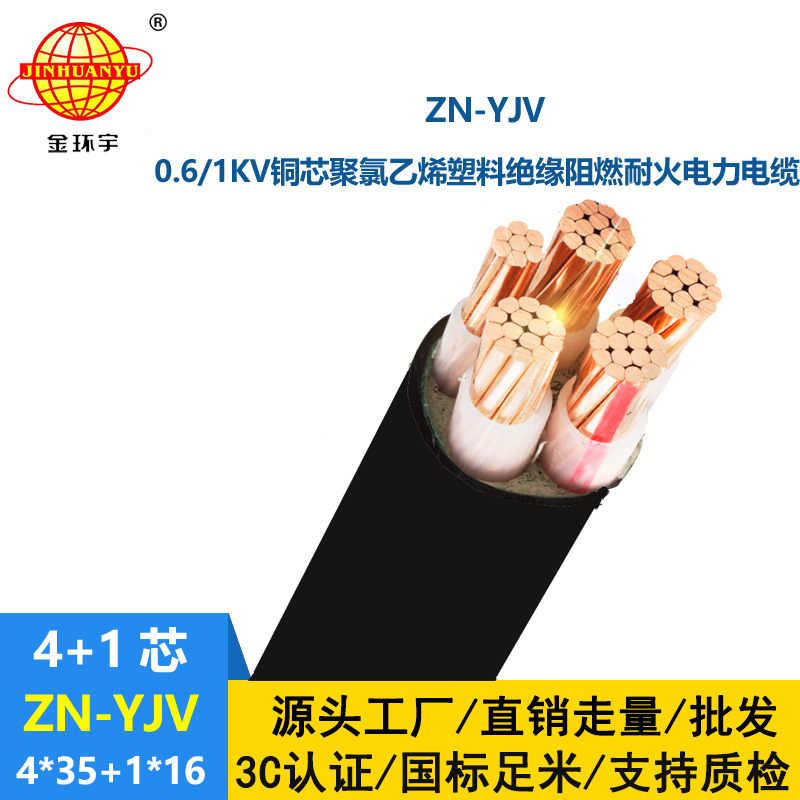 金環(huán)宇電線電纜 阻燃耐火電纜ZN-YJV 4X35+1X16平方 yjv低壓電力電纜