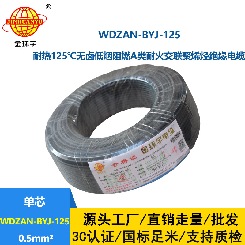 金環(huán)宇電線 WDZAN-BYJ-125耐熱無鹵低煙阻燃a類耐火電線 0.5平方