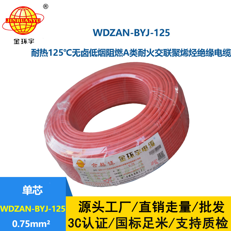 金環(huán)宇電線 0.75平方WDZAN-BYJ-125電線價格 無鹵低煙阻燃耐火電線